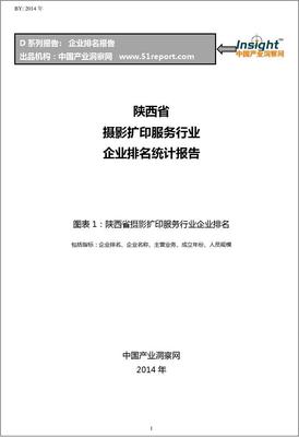 陕西省摄影扩印服务行业企业排名统计报告